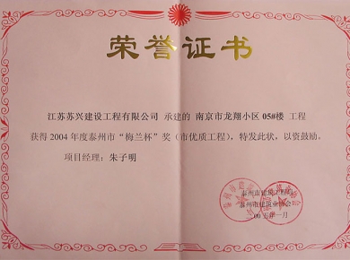 泰州市“梅蘭杯”獎（市優(yōu)質(zhì)工程）