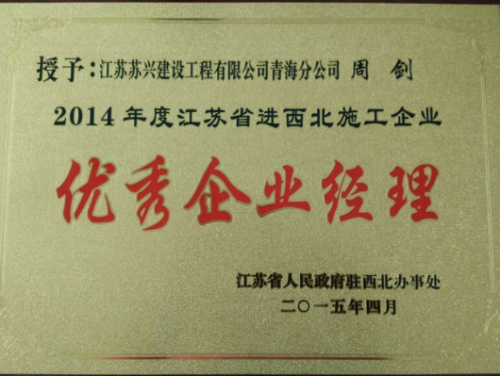 2014年度江蘇省進(jìn)西北地區建筑施工優(yōu)秀企業(yè)經(jīng)理
