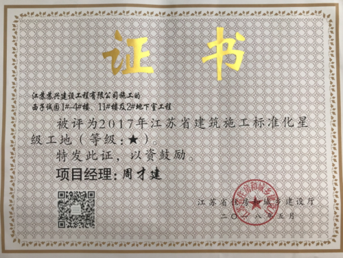 西子誠園-2017年度建筑施工標準化星級工地