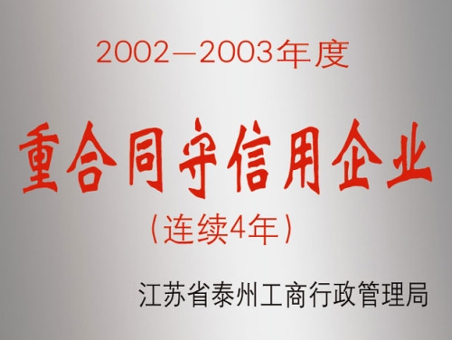 連續4年重合同守信用企業(yè)