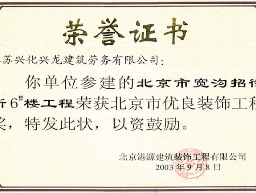 北京市優(yōu)良裝飾工程