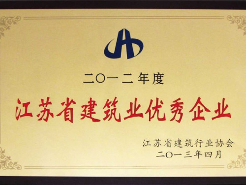 2012年度江蘇省建筑業(yè)優(yōu)秀企業(yè)